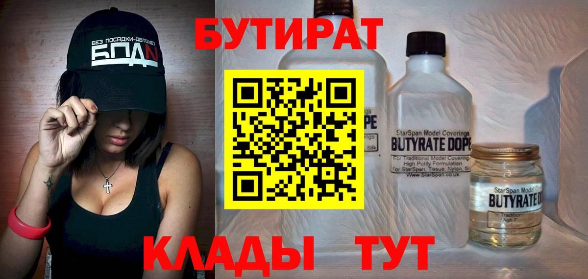 Бутират  БУТИРАТ вода  Вход с VPN  Канск 