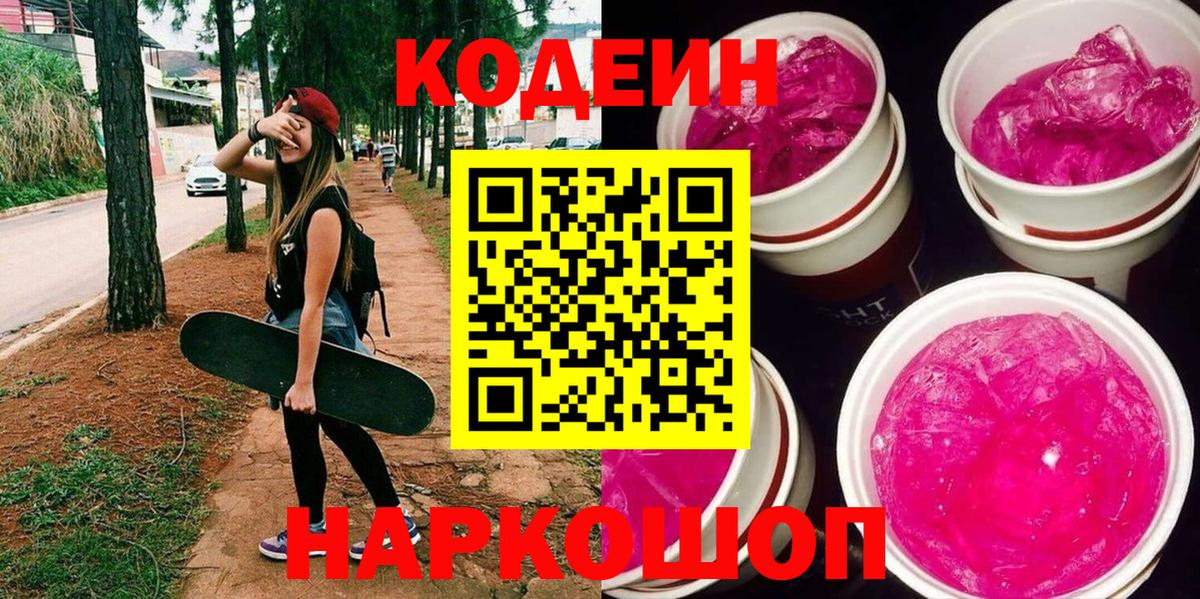 Codein напиток Lean (лин) Канск